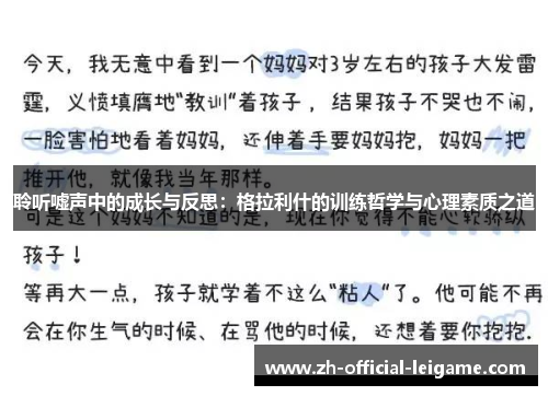 聆听嘘声中的成长与反思：格拉利什的训练哲学与心理素质之道