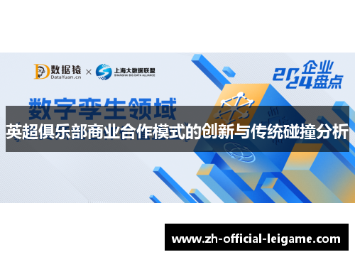 英超俱乐部商业合作模式的创新与传统碰撞分析