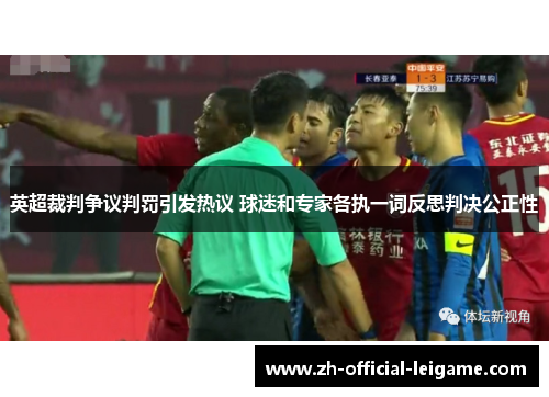 英超裁判争议判罚引发热议 球迷和专家各执一词反思判决公正性
