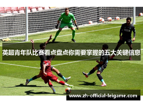 英超青年队比赛看点盘点你需要掌握的五大关键信息
