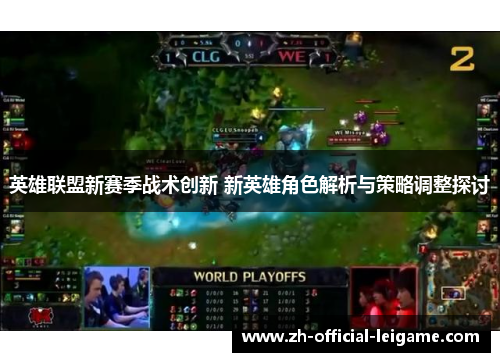 英雄联盟新赛季战术创新 新英雄角色解析与策略调整探讨