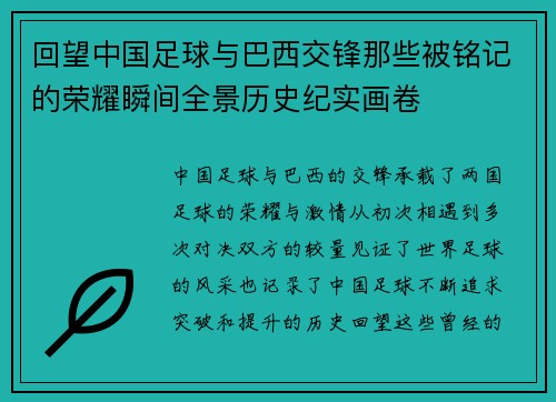 回望中国足球与巴西交锋那些被铭记的荣耀瞬间全景历史纪实画卷