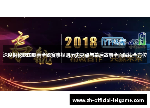 深度揭秘欧国联赛全貌赛事规则历史亮点与幕后故事全面解读全方位