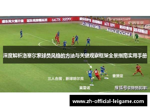 深度解析洛塞尔索球员风格的方法与关键观察框架全景指南实用手册
