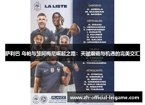 萨利巴 乌帕与楚阿梅尼崛起之路：天赋磨砺与机遇的完美交汇