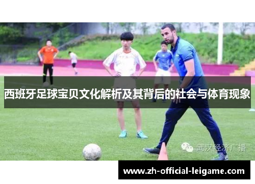 西班牙足球宝贝文化解析及其背后的社会与体育现象