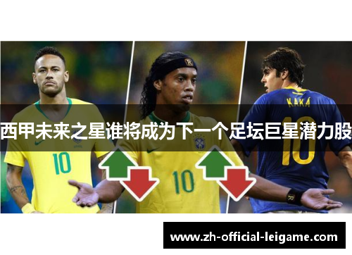 西甲未来之星谁将成为下一个足坛巨星潜力股