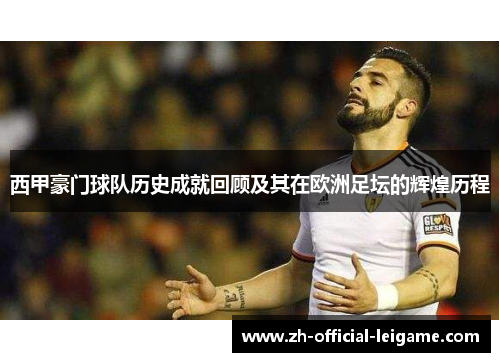 西甲豪门球队历史成就回顾及其在欧洲足坛的辉煌历程