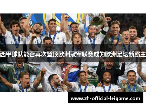 西甲球队能否再次登顶欧洲冠军联赛成为欧洲足坛新霸主