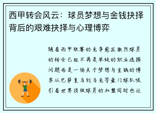 西甲转会风云：球员梦想与金钱抉择背后的艰难抉择与心理博弈