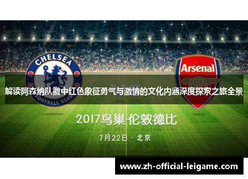解读阿森纳队徽中红色象征勇气与激情的文化内涵深度探索之旅全景