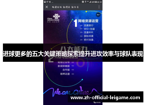 进球更多的五大关键策略探索提升进攻效率与球队表现