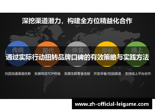 通过实际行动扭转品牌口碑的有效策略与实践方法