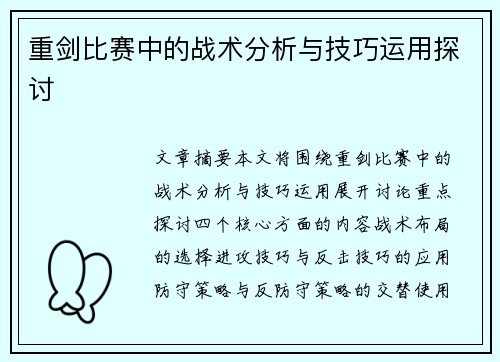 重剑比赛中的战术分析与技巧运用探讨