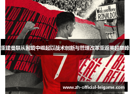 重建曼联从困境中崛起以战术创新与管理改革重返英超巅峰