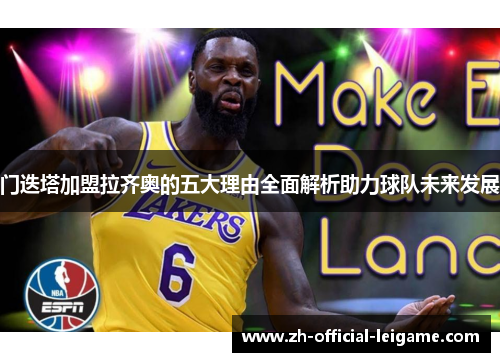 门迭塔加盟拉齐奥的五大理由全面解析助力球队未来发展