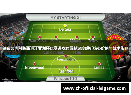 德布劳内对阵西班牙亚洲杯比赛进攻端贡献深度解析核心价值与战术影响