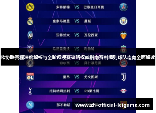 欧协联赛程深度解析与全阶段观赛策略权威指南赛制规则球队走向全面解读