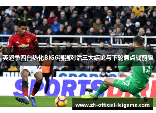 英超争四白热化BIG6强强对话三大结论与下轮焦点战前瞻