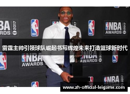 雷霆主帅引领球队崛起书写辉煌未来打造篮球新时代