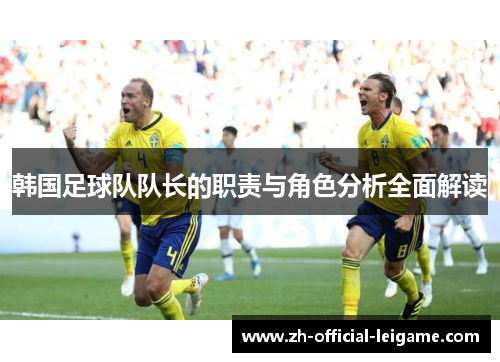 韩国足球队队长的职责与角色分析全面解读