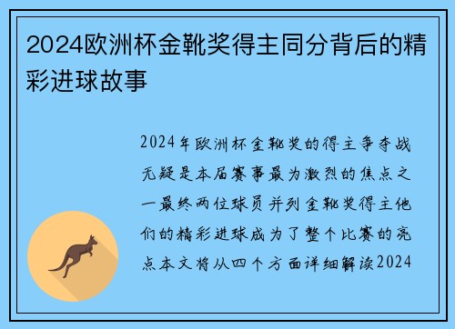 2024欧洲杯金靴奖得主同分背后的精彩进球故事