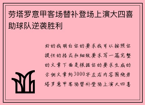 劳塔罗意甲客场替补登场上演大四喜助球队逆袭胜利
