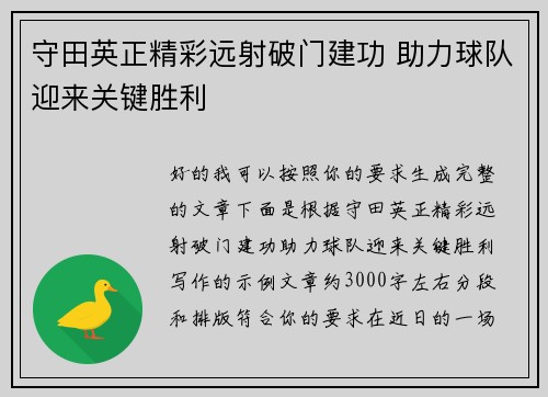 守田英正精彩远射破门建功 助力球队迎来关键胜利