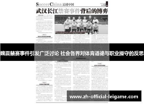 魏震禁赛事件引发广泛讨论 社会各界对体育道德与职业操守的反思