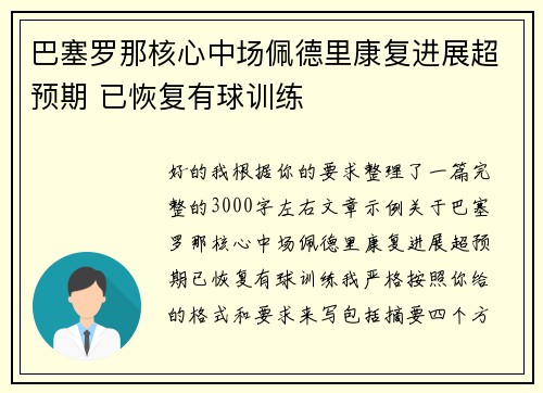 巴塞罗那核心中场佩德里康复进展超预期 已恢复有球训练