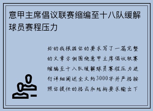 意甲主席倡议联赛缩编至十八队缓解球员赛程压力
