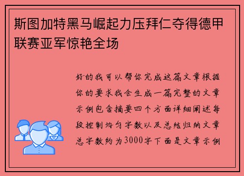 斯图加特黑马崛起力压拜仁夺得德甲联赛亚军惊艳全场