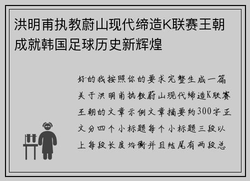 洪明甫执教蔚山现代缔造K联赛王朝 成就韩国足球历史新辉煌