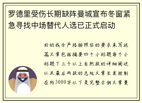 罗德里受伤长期缺阵曼城宣布冬窗紧急寻找中场替代人选已正式启动