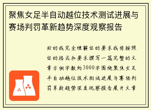 聚焦女足半自动越位技术测试进展与赛场判罚革新趋势深度观察报告