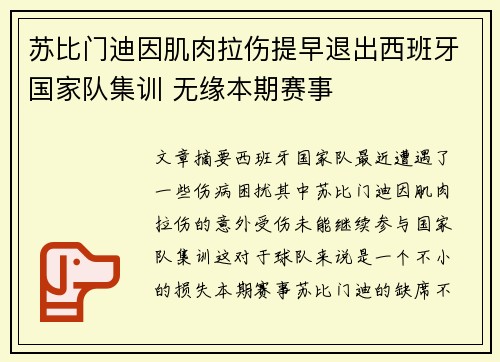 苏比门迪因肌肉拉伤提早退出西班牙国家队集训 无缘本期赛事