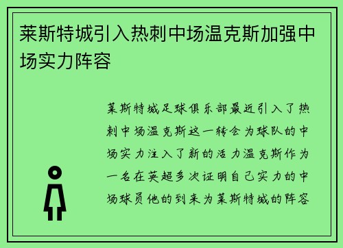 莱斯特城引入热刺中场温克斯加强中场实力阵容
