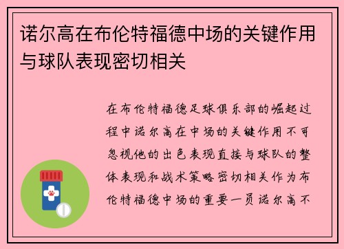 诺尔高在布伦特福德中场的关键作用与球队表现密切相关