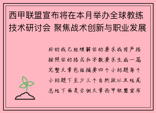 西甲联盟宣布将在本月举办全球教练技术研讨会 聚焦战术创新与职业发展