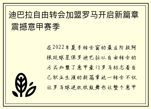 迪巴拉自由转会加盟罗马开启新篇章 震撼意甲赛季