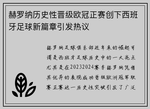 赫罗纳历史性晋级欧冠正赛创下西班牙足球新篇章引发热议