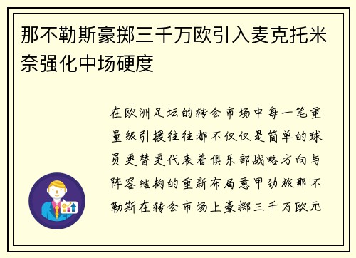 那不勒斯豪掷三千万欧引入麦克托米奈强化中场硬度