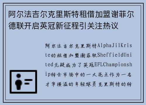 阿尔法吉尔克里斯特租借加盟谢菲尔德联开启英冠新征程引关注热议