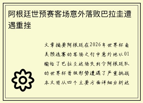 阿根廷世预赛客场意外落败巴拉圭遭遇重挫
