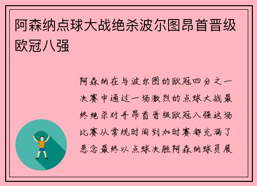 阿森纳点球大战绝杀波尔图昂首晋级欧冠八强