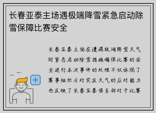 长春亚泰主场遇极端降雪紧急启动除雪保障比赛安全