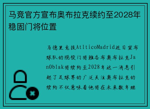马竞官方宣布奥布拉克续约至2028年稳固门将位置