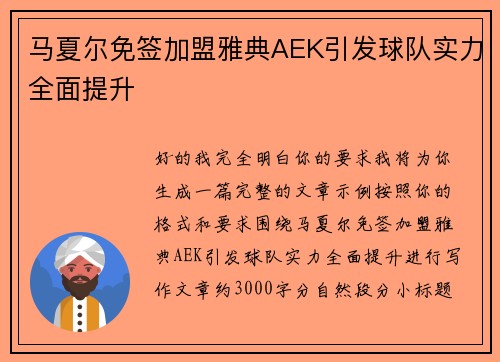 马夏尔免签加盟雅典AEK引发球队实力全面提升