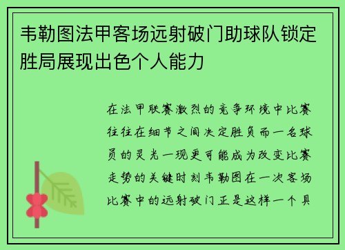 韦勒图法甲客场远射破门助球队锁定胜局展现出色个人能力