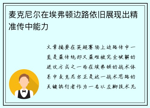 麦克尼尔在埃弗顿边路依旧展现出精准传中能力